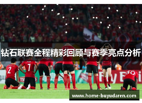 钻石联赛全程精彩回顾与赛季亮点分析