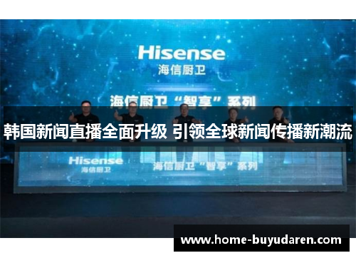 韩国新闻直播全面升级 引领全球新闻传播新潮流