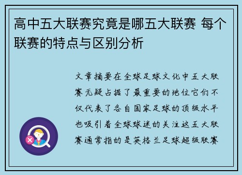 高中五大联赛究竟是哪五大联赛 每个联赛的特点与区别分析