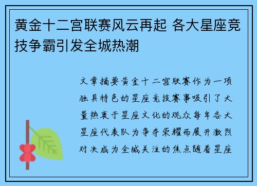 黄金十二宫联赛风云再起 各大星座竞技争霸引发全城热潮