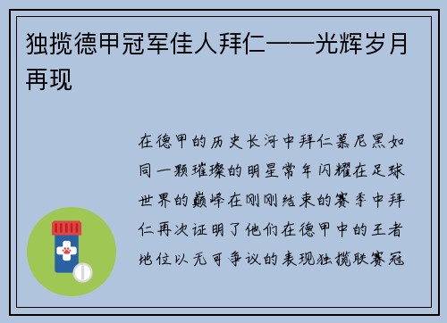 独揽德甲冠军佳人拜仁——光辉岁月再现