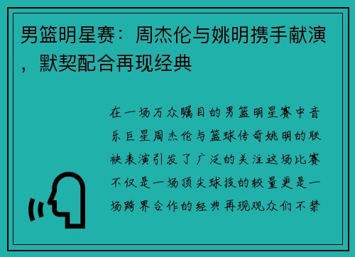男篮明星赛：周杰伦与姚明携手献演，默契配合再现经典