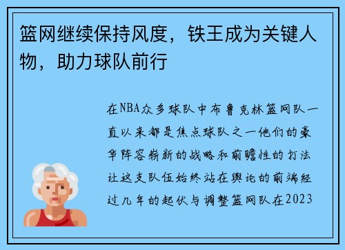 篮网继续保持风度，铁王成为关键人物，助力球队前行
