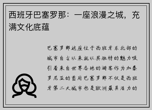 西班牙巴塞罗那：一座浪漫之城，充满文化底蕴