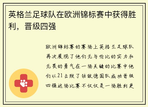 英格兰足球队在欧洲锦标赛中获得胜利，晋级四强