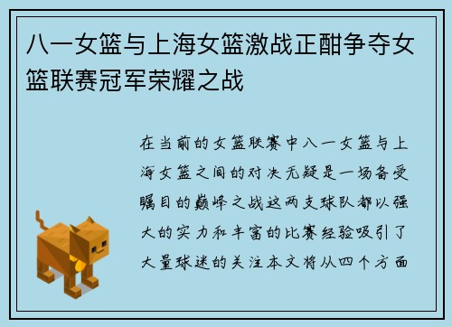 八一女篮与上海女篮激战正酣争夺女篮联赛冠军荣耀之战