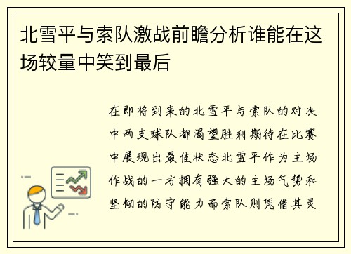 北雪平与索队激战前瞻分析谁能在这场较量中笑到最后