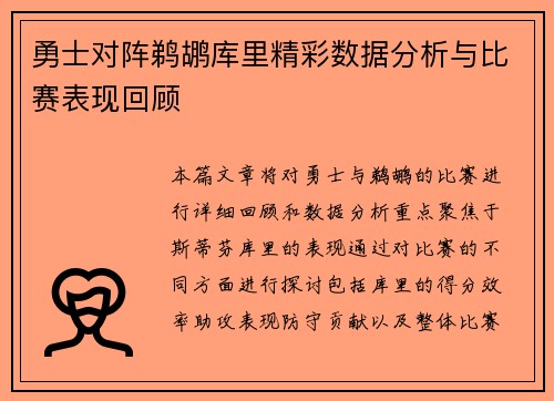 勇士对阵鹈鹕库里精彩数据分析与比赛表现回顾