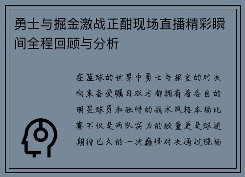 勇士与掘金激战正酣现场直播精彩瞬间全程回顾与分析