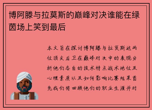 博阿滕与拉莫斯的巅峰对决谁能在绿茵场上笑到最后