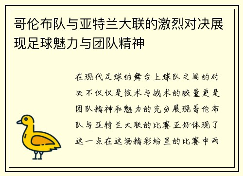 哥伦布队与亚特兰大联的激烈对决展现足球魅力与团队精神