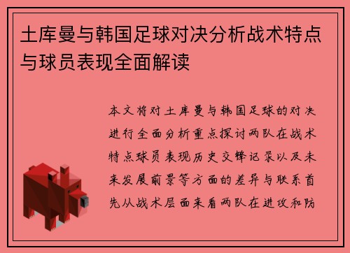 土库曼与韩国足球对决分析战术特点与球员表现全面解读
