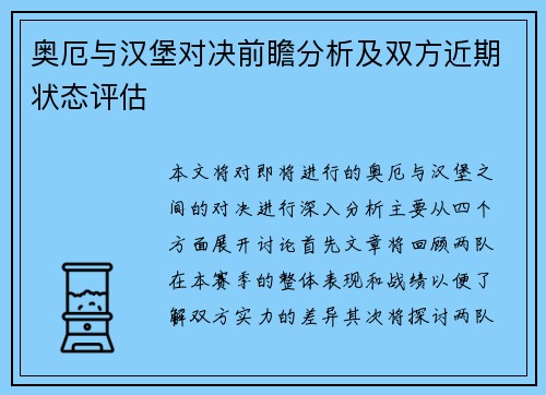 奥厄与汉堡对决前瞻分析及双方近期状态评估