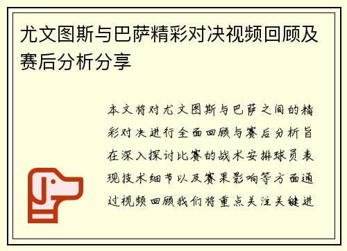 尤文图斯与巴萨精彩对决视频回顾及赛后分析分享
