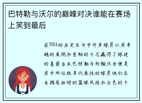 巴特勒与沃尔的巅峰对决谁能在赛场上笑到最后