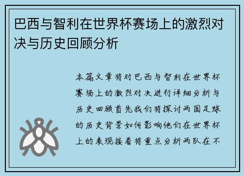 巴西与智利在世界杯赛场上的激烈对决与历史回顾分析