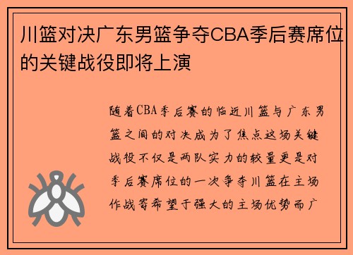 川篮对决广东男篮争夺CBA季后赛席位的关键战役即将上演