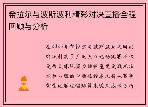希拉尔与波斯波利精彩对决直播全程回顾与分析