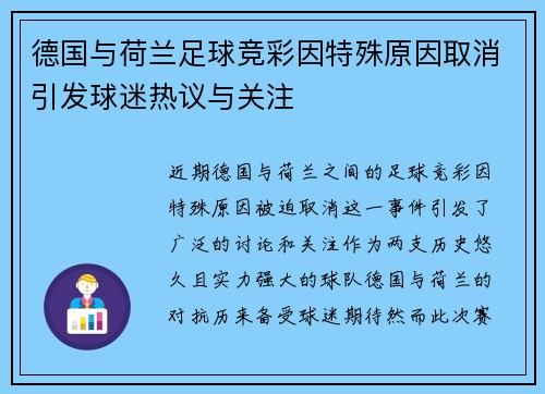 德国与荷兰足球竞彩因特殊原因取消引发球迷热议与关注