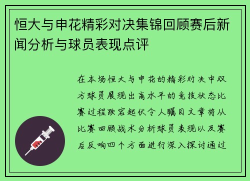 恒大与申花精彩对决集锦回顾赛后新闻分析与球员表现点评